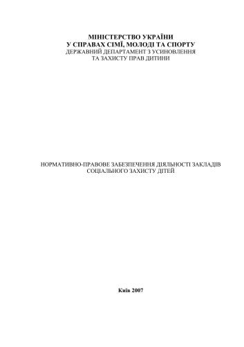 Нормативно-правове забезпечення діяльності закладів соціального захисту дітей