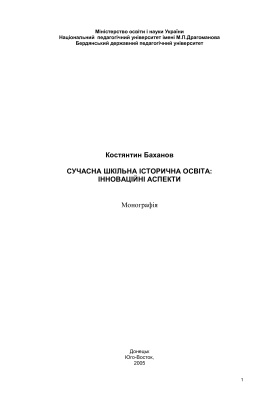 Сучасна шкільна історична освіта: інноваційні аспекти