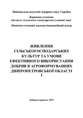 Живлення сільськогосподарських культур та умови ефективного використання добрив в агроформуваннях Дніпропетровської області