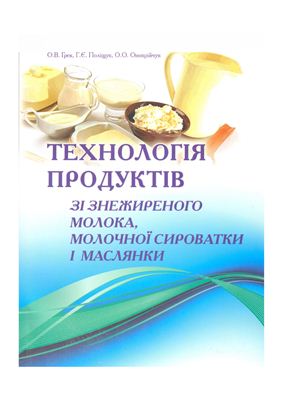 Технологія продуктів зі знежиреного молока, молочної сироватки і маслянки