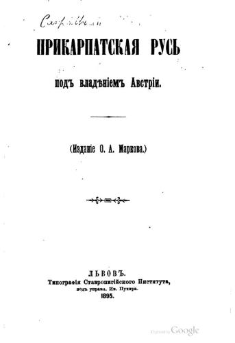 Прикарпатская Русь под владением Австрии. Том І