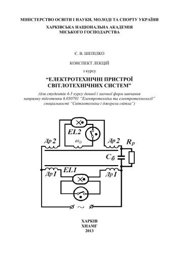 Електротехнічні пристрої світлотехнічних систем