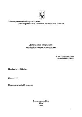 ДСПТО 5123.Н55043-2006 Державний стандарт професійно-технічної освіти. Професія - Офіціант. Кваліфікація: 3, 4, 5 розряди