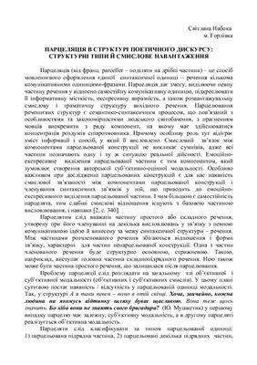 Парцеляція в структурі поетичного дискурсу: структурні типи й смислове навантаження