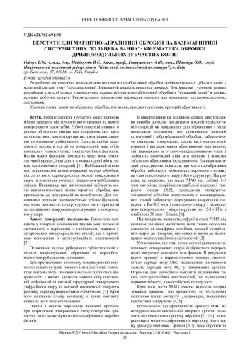 Верстати для магнітно-абразивної обробки на базі магнітної системи типу кільцева ванна: кінематика обробки дрібномодульних зубчастих коліс