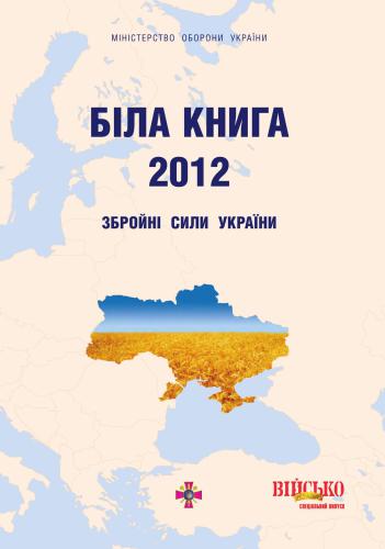 Біла книга - 2012. Збройні Сили України