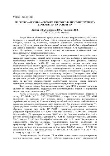 Магнітно-абразивна обробка твердосплавного інструменту з покриттям на основі TіN