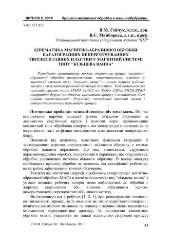 Кінематика магнітно-абразивної обробки багатогранних непереточуванних твердосплавних пластин у магнітній системі типу кільцева ванна