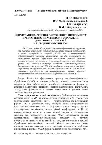 Формування магнітно-абразивного інструменту при магнітно-абразивному обробленні довгомірних деталей у кільцевій робочій зоні