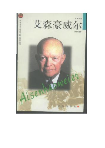 Серия - Сто биографий великих людей 巨人百传丛书 Эйзенхауер 艾森豪威尔