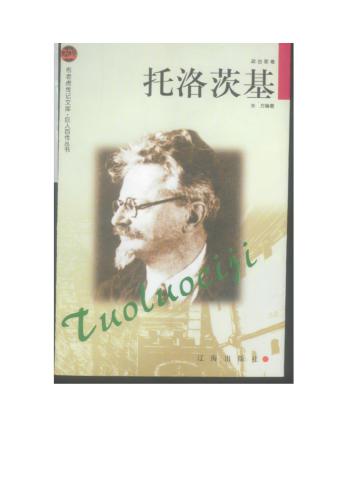 Серия - Сто биографий великих людей 巨人百传丛书 Троцкий 托洛茨基