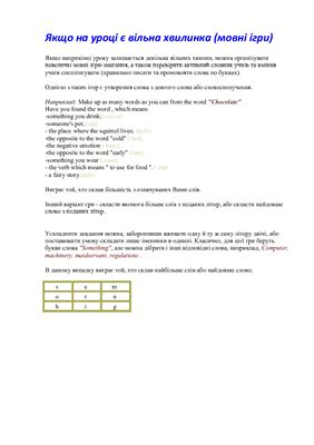 Якщо на уроці є вільна хвилинка (мовні ігри)