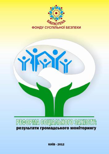 Реформа соціального захисту: результати громадського моніторингу