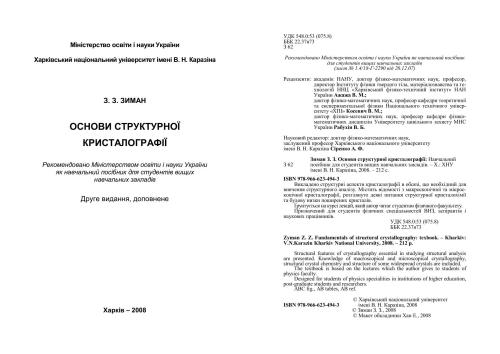 Основи структурної кристалографії