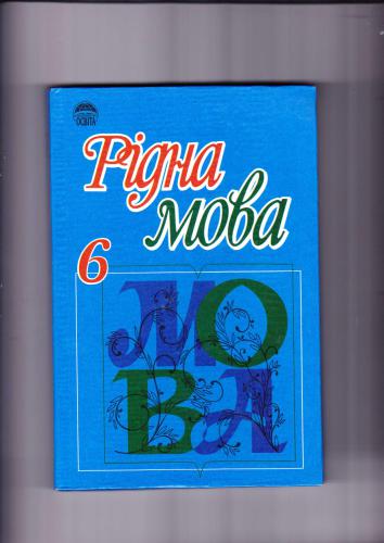Рідна мова. 6 клас