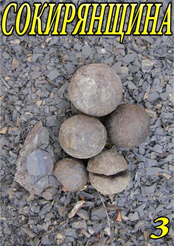 Сокирянщина: Історико-краєзнавчий альманах. Вип 3