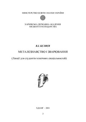Металознавство і зварювання