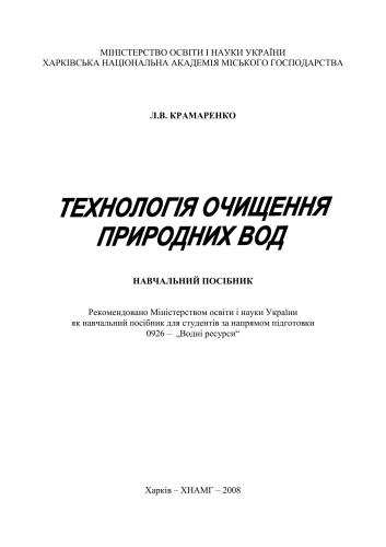 Технологія очищення природних вод