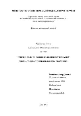 Аналітична робота - Місце, роль та потенціал розвитку Польщі у міжнародному торгівельному просторі
