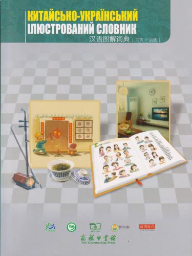 Китайсько-український ілюстрований словник 汉语图解词典(乌克兰语版).