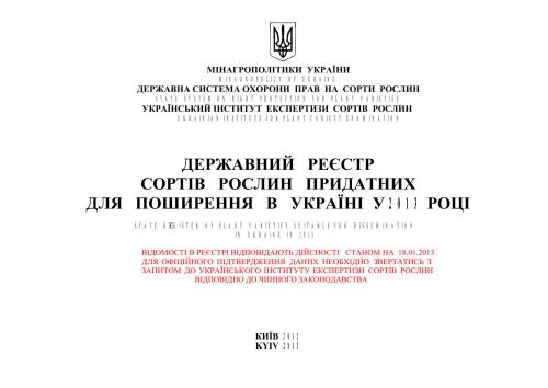 Державний реєстр сортів рослин придатних для поширення в Україні у 2013 році