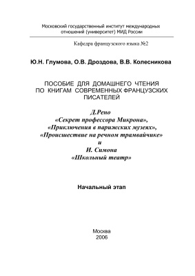 Пособие для домашнего чтения на французском языке. Начальный этап