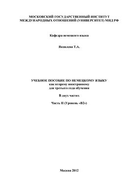 Учебное пособие по немецкому языку как второму иностранному для третьего года обучения. В 2-х частях. Часть II (Уровень В2)