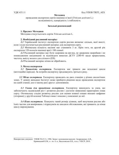 Методика проведення експертизи сортів пшениці м’якої (Triticum aestivum L.) на відмінність, однорідність і стабільність