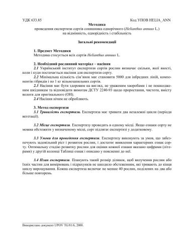 Методика проведення експертизи сортів соняшника однорічного (Helianthus annuus L.) на відмінність, однорідність і стабільність