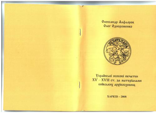 Українські особові печатки XV-XVII ст.: За матеріалами київських архівосховищ