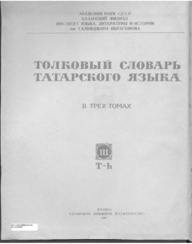 Татар теленең аңлатмалы сүзлеге. Өч томда. III том