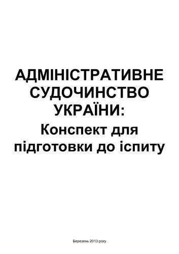 Адміністративне судочинство України: конспект для підготовки до іспиту