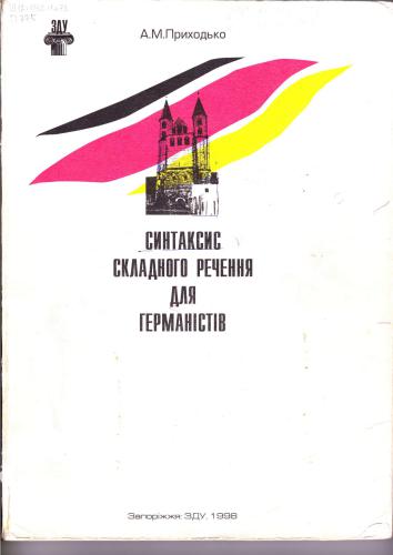 Синтаксис складного речення для германістів