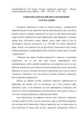Спірні питання недійсності правочинів
