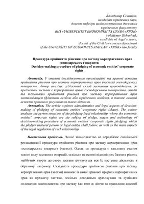 Процедура прийняття рішення про заставу корпоративних прав