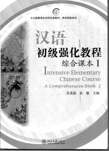 Intensive Elementary Chinese Course: A Comprehensive Book 1 汉语初级强化教程: 综合课本1 Интенсивный курс китайского языка: комплексный курс, Том 1