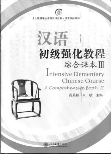 Интенсивный начальный курс китайского языка: комплексный курс, Том III. Intensive Elementary Chinese Course: A Comprehensive Book III. 汉语初级强化教程: 综合课本 III