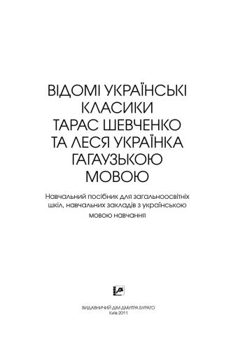 Відомi Українські класики Тарас Шевченко та Леся Українка гагаузькою мовою: навчальний посібник