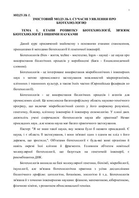 Клітинні та генетичні основи біотехнології