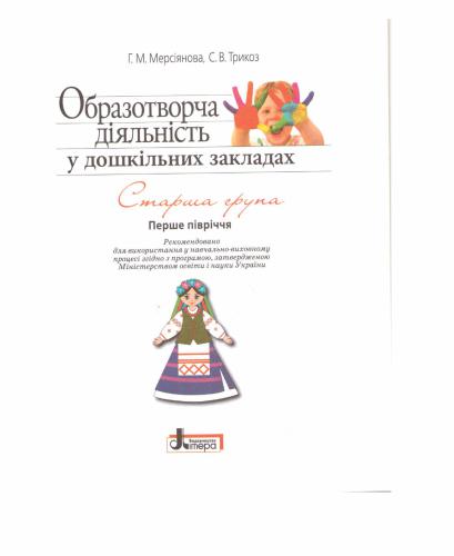 Образотворча діяльність у дошкільних закладах. Старша група. Перше півріччя. Малювання, ліплення, аплікація, конструювання