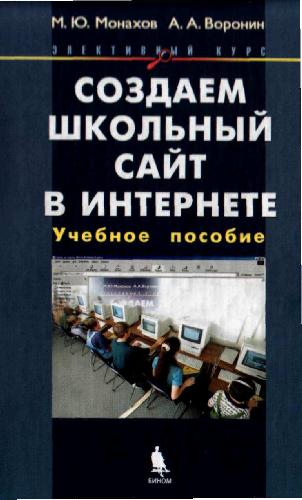 Создаем школьный сайт в Интернете: Элективный курс