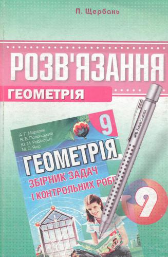 Розв'язання до збірника задач і контрольних робіт Мерзляк А.Г. Геометрія. 9 клас