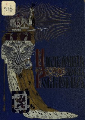 Царствующій домъ Романовыхъ. Дополнительный материал