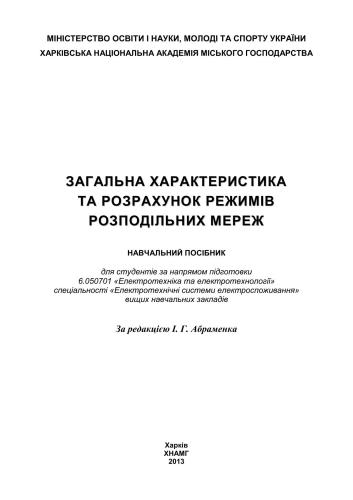 Загальна характеристика та розрахунок режимів розподільних мереж