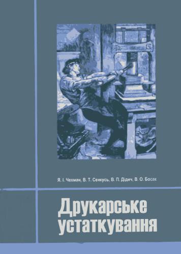 Друкарське устаткування