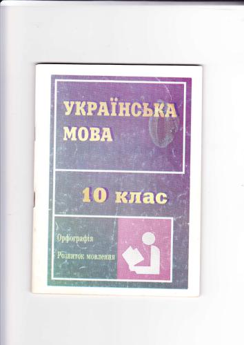 Українська мова. 10 клас. Орфографія та розвиток мовлення
