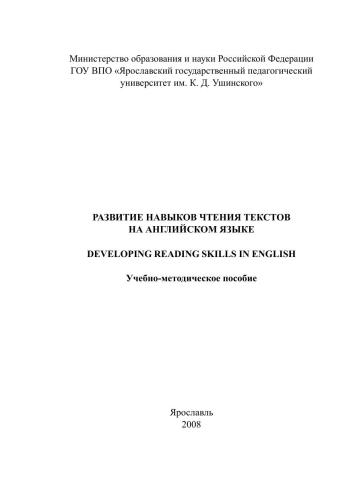 Развитие навыков чтения текстов на английском языке (Developing Reading Skills in English)