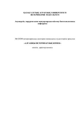 Алғашқы ветеринарлық көмек. Дәрістер жинағы