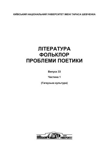 Edebiyat, folklor, şiir bilgisi sorunları. Sayı 33, 1 bölüm (Gagauz kültürü)