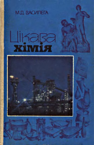 Цікава хімія